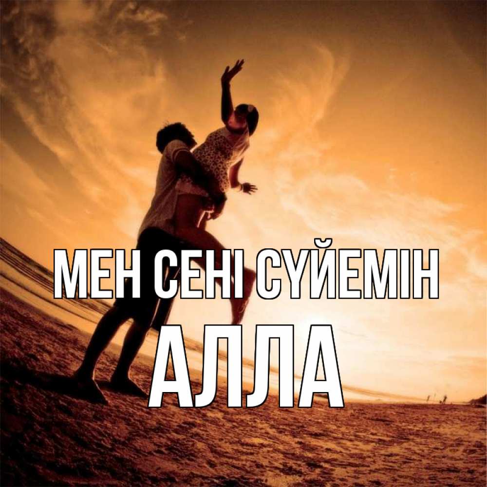 Күн сайын ашық хат с именем, Алла Мен сені сүйемін парень держит девушку Онлайн тегін жүктеп алу тілектері бар керемет карта 