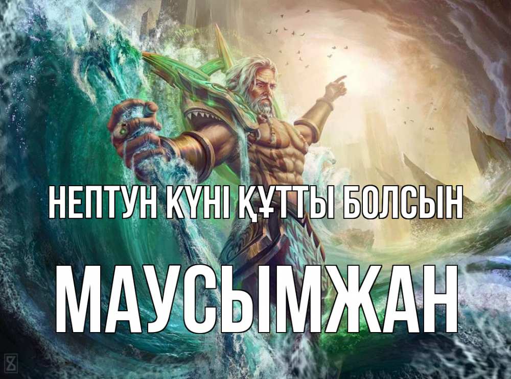 Картинка нептун күні құтты болсын, МАУСЫМЖАН