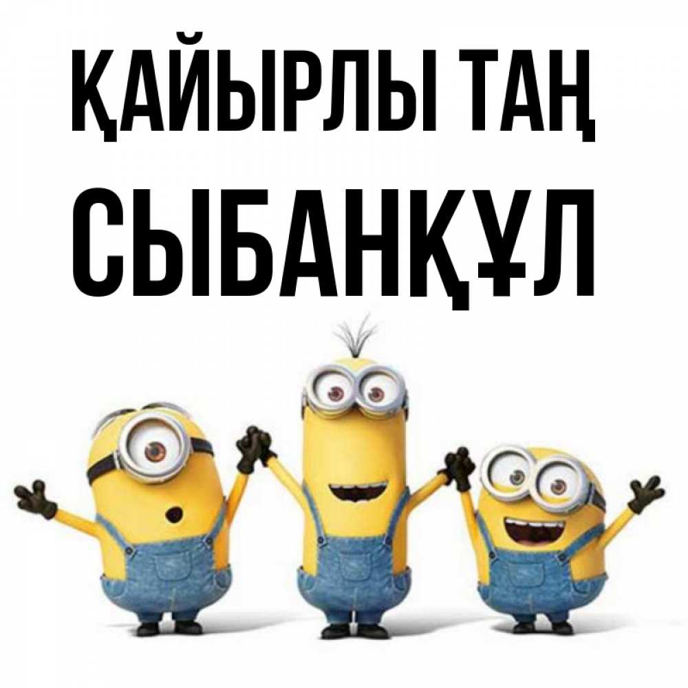 Күн сайын ашық хат с именем, СЫБАНҚҰЛ Қайырлы таң бодренького утра Онлайн тегін жүктеп алу тілектері бар керемет карта 