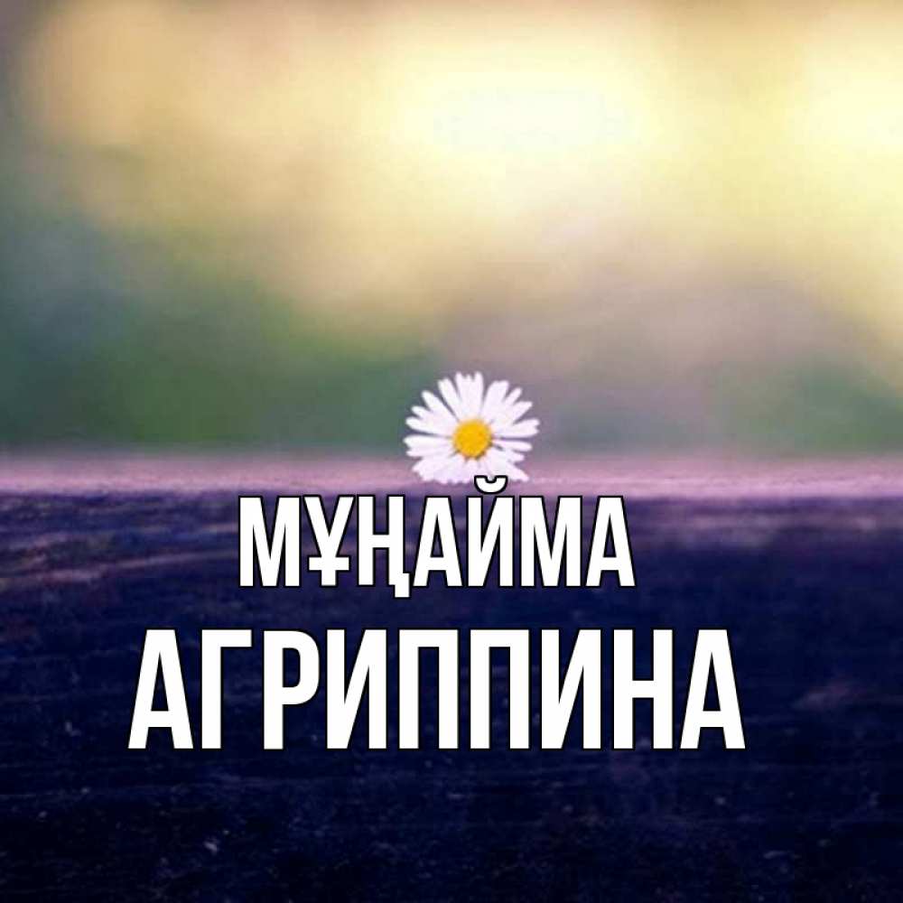 Күн сайын ашық хат с именем, Агриппина Мұңайма красота Онлайн тегін жүктеп алу тілектері бар керемет карта 