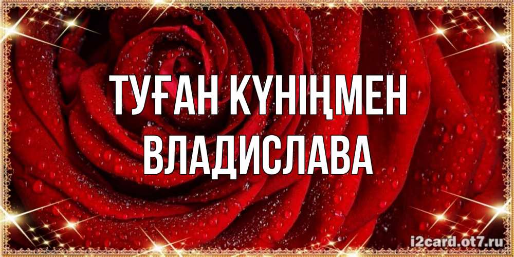 Күн сайын ашық хат с именем, Владислава Туған күніңмен роса на розе блестящая в лучах солнца Онлайн тегін жүктеп алу тілектері бар керемет карта 
