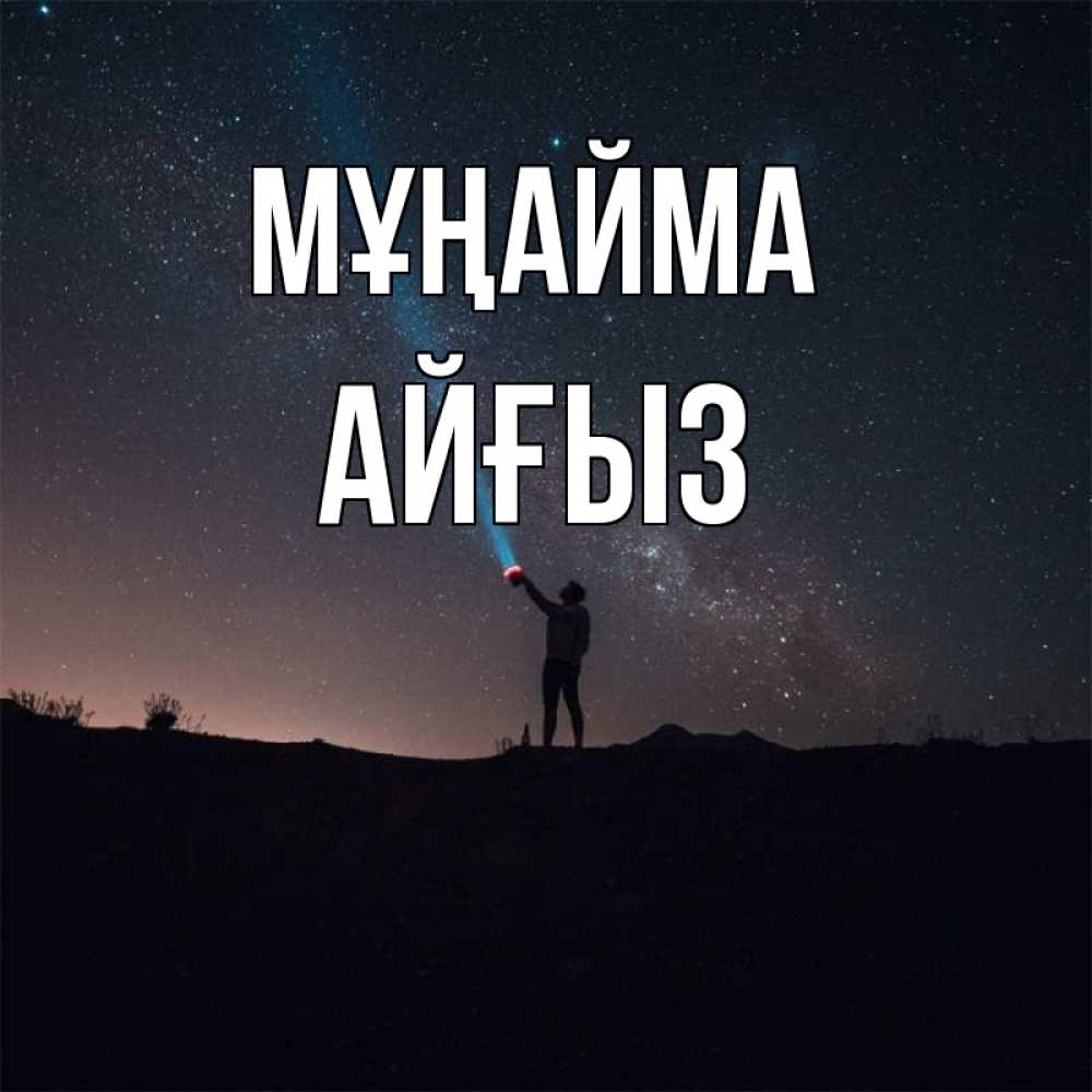 Күн сайын ашық хат с именем, АЙҒЫЗ Мұңайма луч света и млечный путь Онлайн тегін жүктеп алу тілектері бар керемет карта 