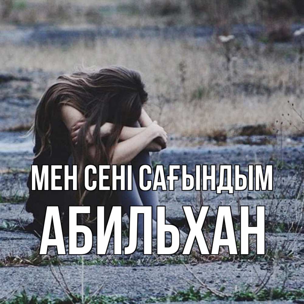 Күн сайын ашық хат с именем, Абильхан Мен сені сағындым мне скучно очень Онлайн тегін жүктеп алу тілектері бар керемет карта 
