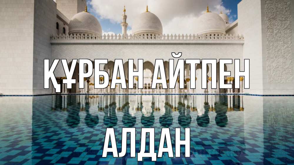 Күн сайын ашық хат с именем, Алдан Құрбан айтпен мечеть Онлайн тегін жүктеп алу тілектері бар керемет карта 
