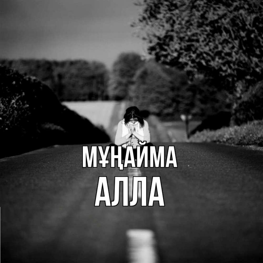 Күн сайын ашық хат с именем, Алла Мұңайма девушка сидит на асфальте Онлайн тегін жүктеп алу тілектері бар керемет карта 