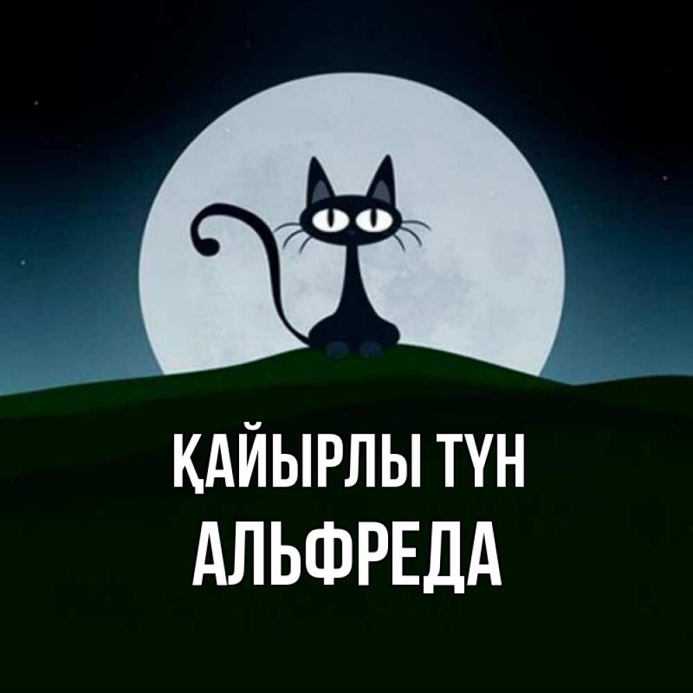 Күн сайын ашық хат с именем, Альфреда Қайырлы түн хорошо выспаться ночью и без кошмаров Онлайн тегін жүктеп алу тілектері бар керемет карта 