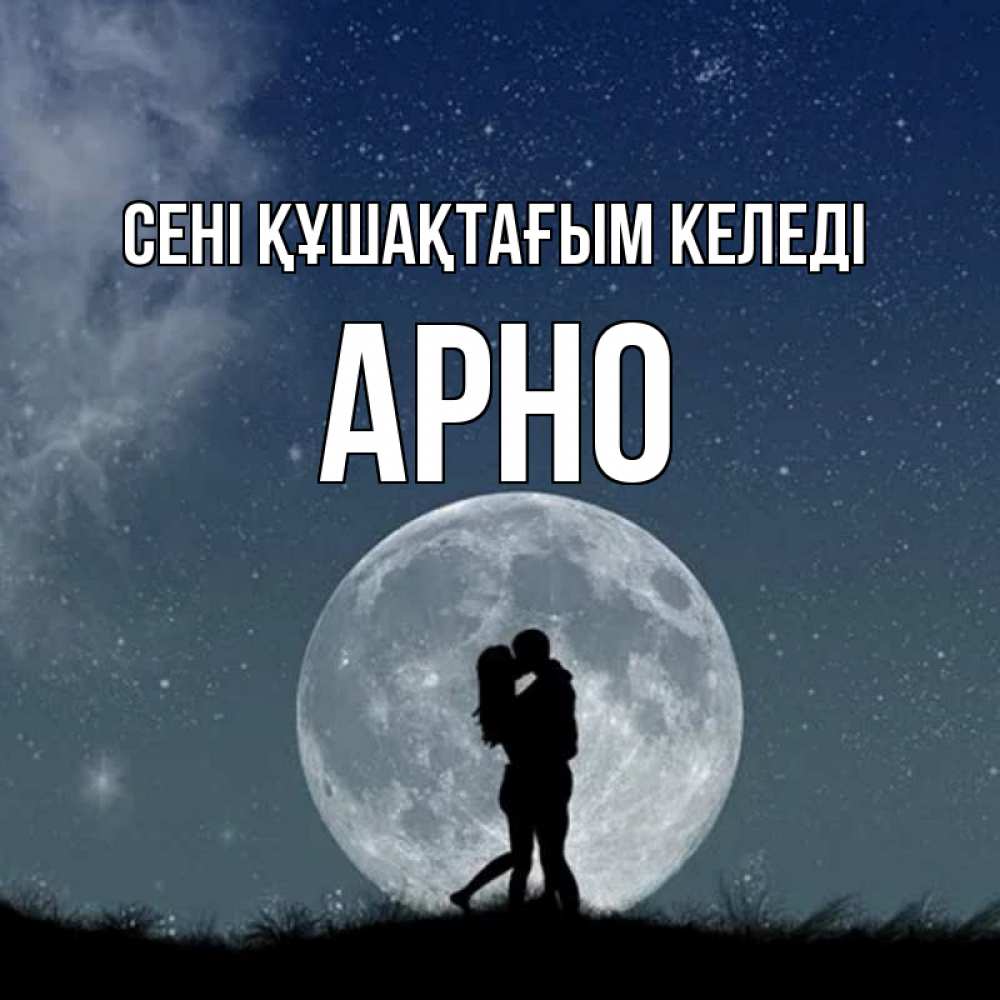 Күн сайын ашық хат с именем, Арно сені құшақтағым келеді сладкая парочка Онлайн тегін жүктеп алу тілектері бар керемет карта 