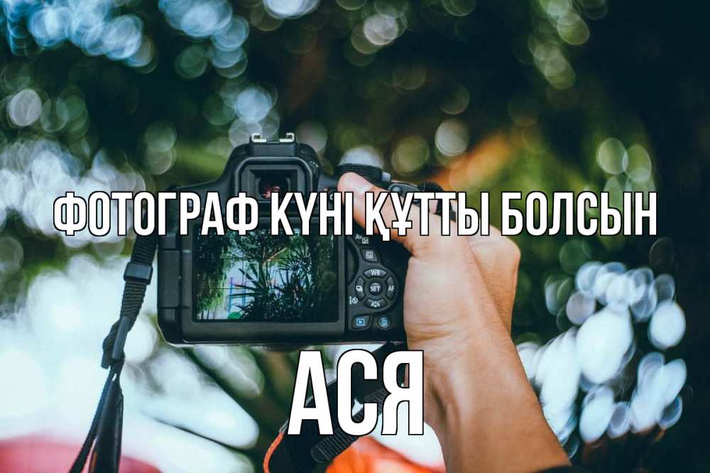 Күн сайын ашық хат с именем, Ася Фотограф күні құтты болсын с днем фотографа Онлайн тегін жүктеп алу тілектері бар керемет карта 