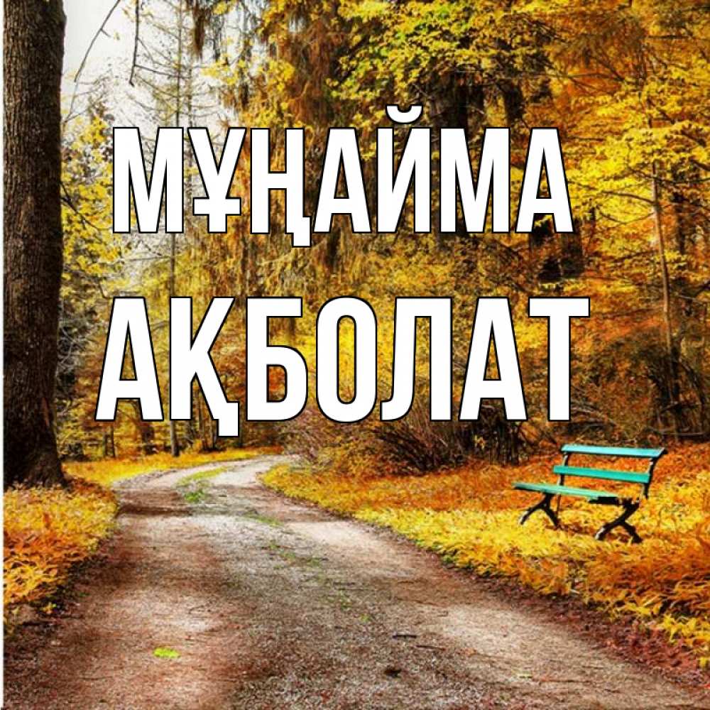 Күн сайын ашық хат с именем, Ақболат Мұңайма зеленая лавочка Онлайн тегін жүктеп алу тілектері бар керемет карта 
