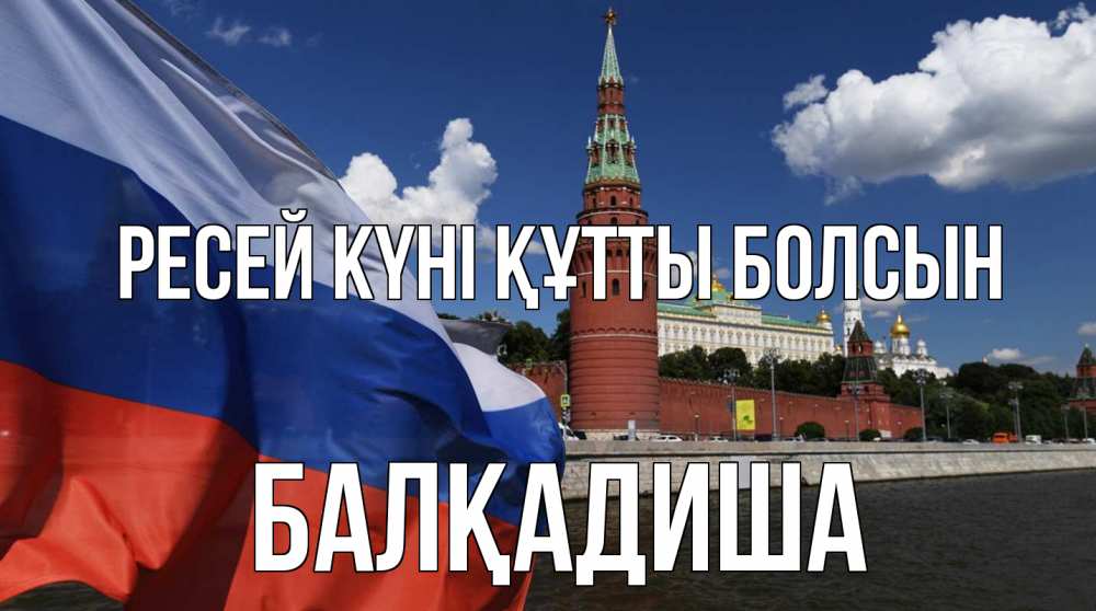 Күн сайын ашық хат с именем, БАЛҚАДИША Ресей күні құтты болсын С днем России Онлайн тегін жүктеп алу тілектері бар керемет карта 