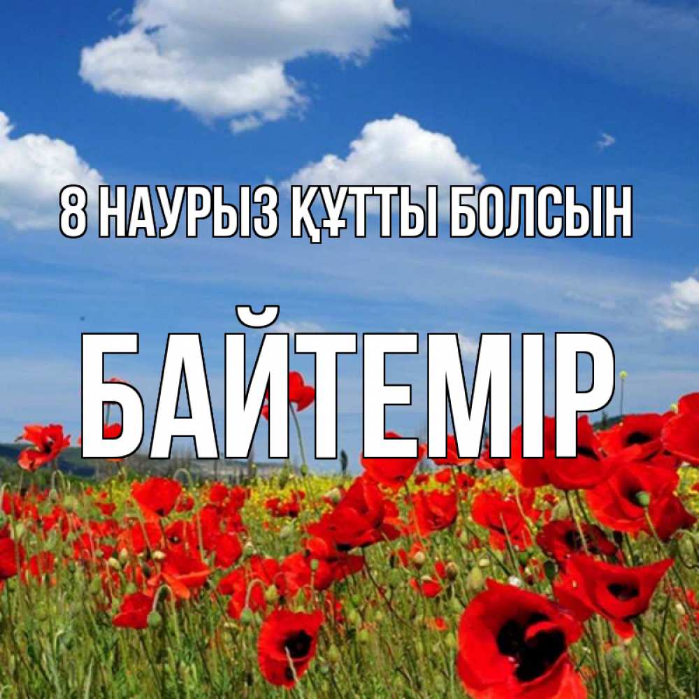 Күн сайын ашық хат с именем, Байтемір 8 наурыз құтты болсын международный женский день 1 Онлайн тегін жүктеп алу тілектері бар керемет карта 
