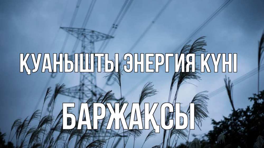 Күн сайын ашық хат с именем, Баржақсы Қуанышты энергия күні ЛЭП электричество Онлайн тегін жүктеп алу тілектері бар керемет карта 