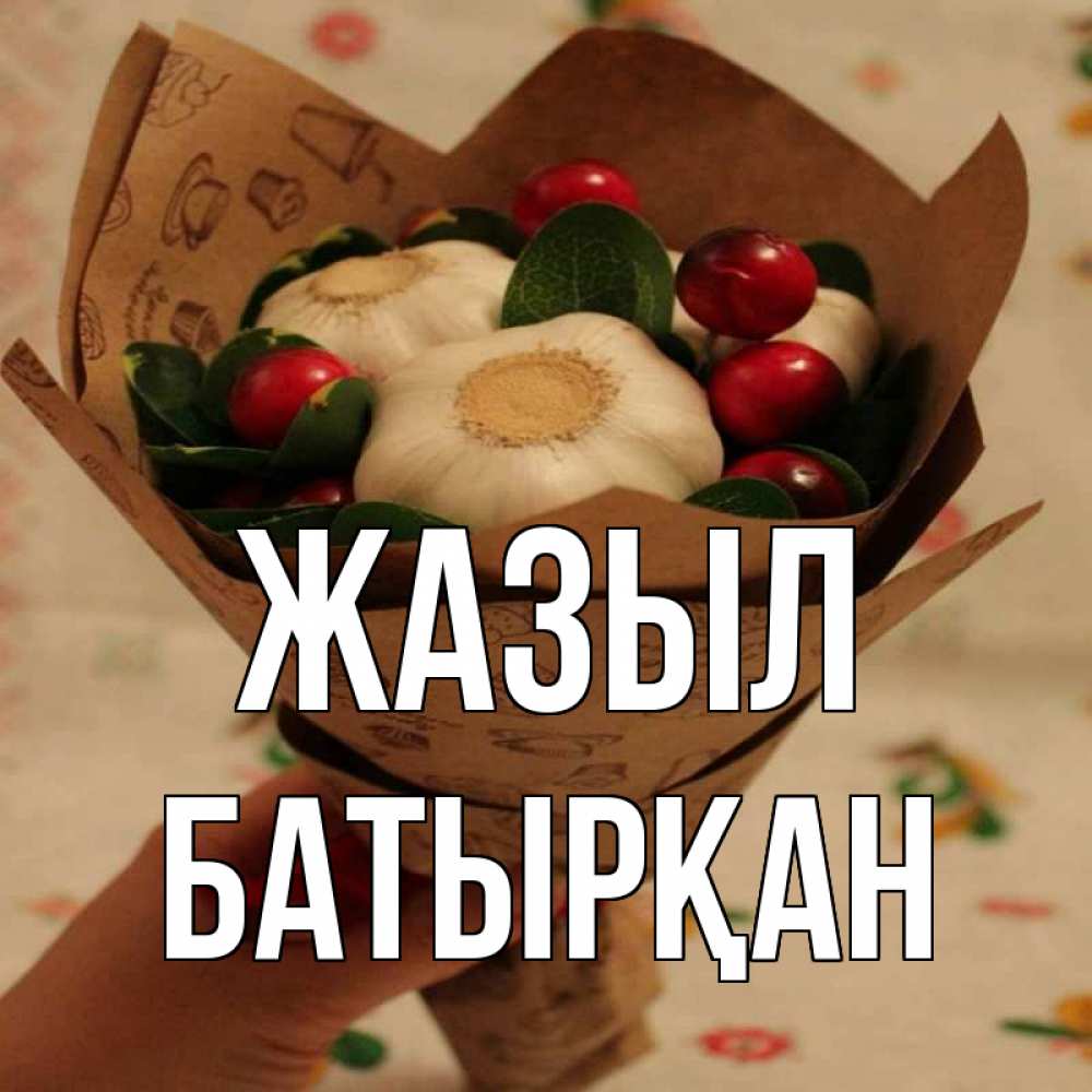 Күн сайын ашық хат с именем, Батырқан Жазыл букет из фитонцидов и витамина c Онлайн тегін жүктеп алу тілектері бар керемет карта 