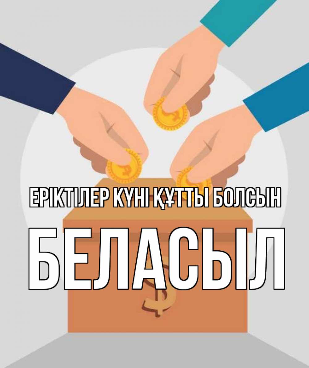 Күн сайын ашық хат с именем, Беласыл Еріктілер күні құтты болсын с днем волонтера Онлайн тегін жүктеп алу тілектері бар керемет карта 