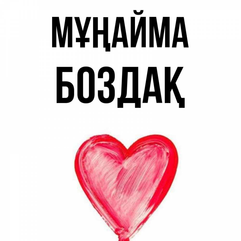 Күн сайын ашық хат с именем, Боздақ Мұңайма сердечко Онлайн тегін жүктеп алу тілектері бар керемет карта 