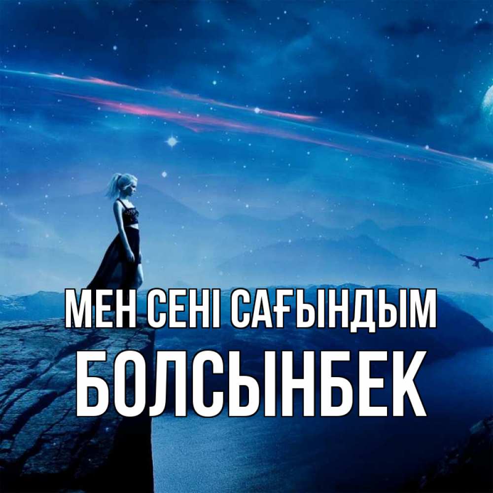 Күн сайын ашық хат с именем, Болсынбек Мен сені сағындым одна Онлайн тегін жүктеп алу тілектері бар керемет карта 