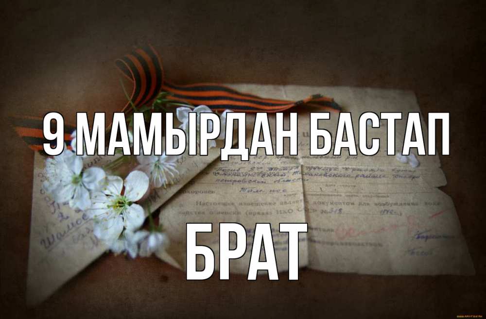 Күн сайын ашық хат с именем, Брат 9 мамырдан бастап 9 мая Онлайн тегін жүктеп алу тілектері бар керемет карта 