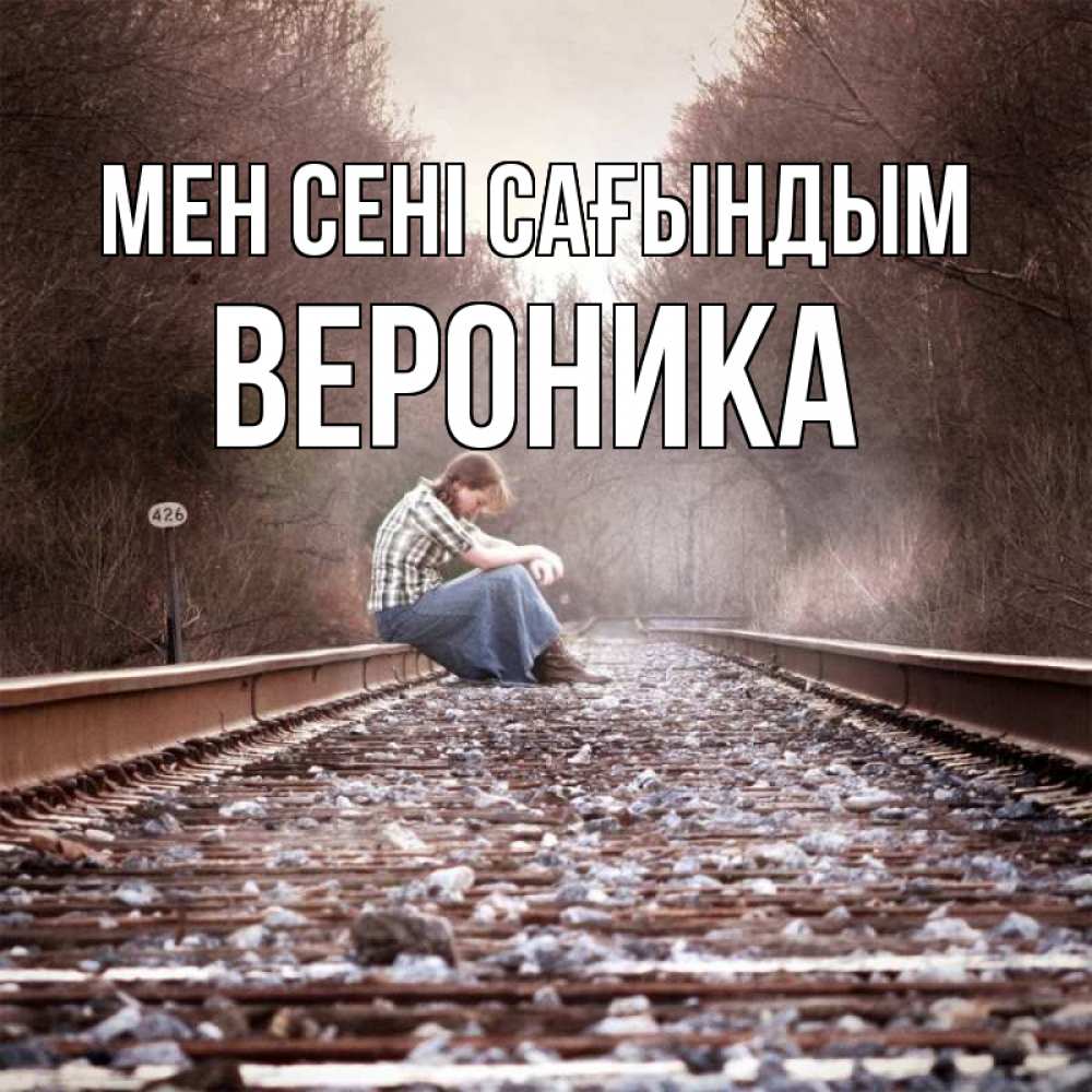 Күн сайын ашық хат с именем, Вероника Мен сені сағындым скучаю Онлайн тегін жүктеп алу тілектері бар керемет карта 