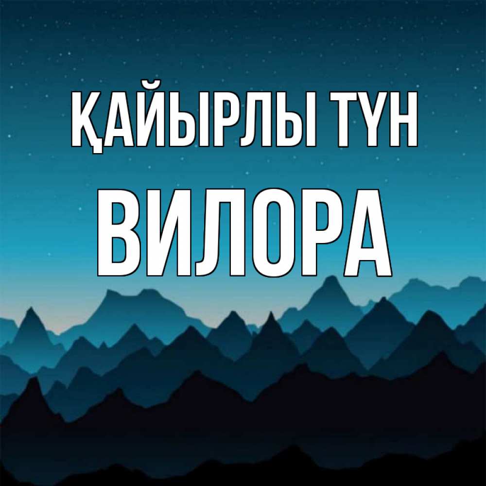 Күн сайын ашық хат с именем, Вилора Қайырлы түн сладких снов звездное небо Онлайн тегін жүктеп алу тілектері бар керемет карта 