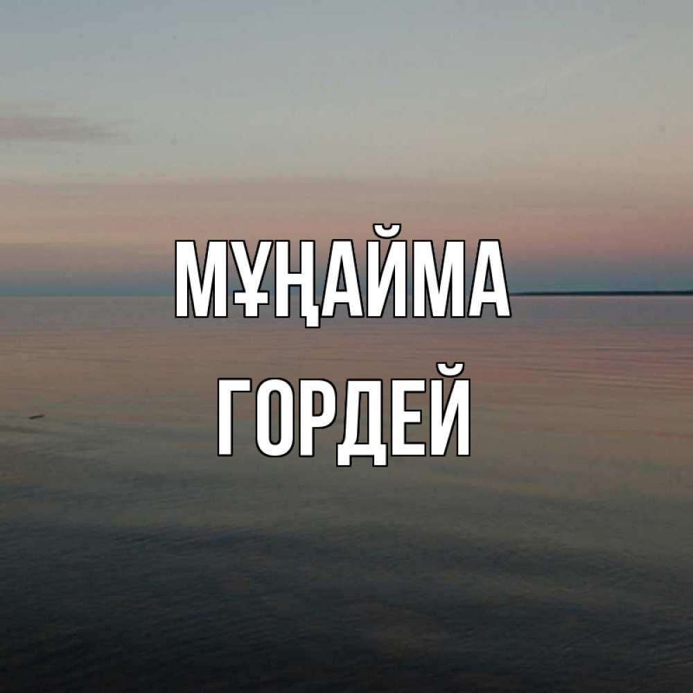 Күн сайын ашық хат с именем, Гордей Мұңайма водная гладь Онлайн тегін жүктеп алу тілектері бар керемет карта 