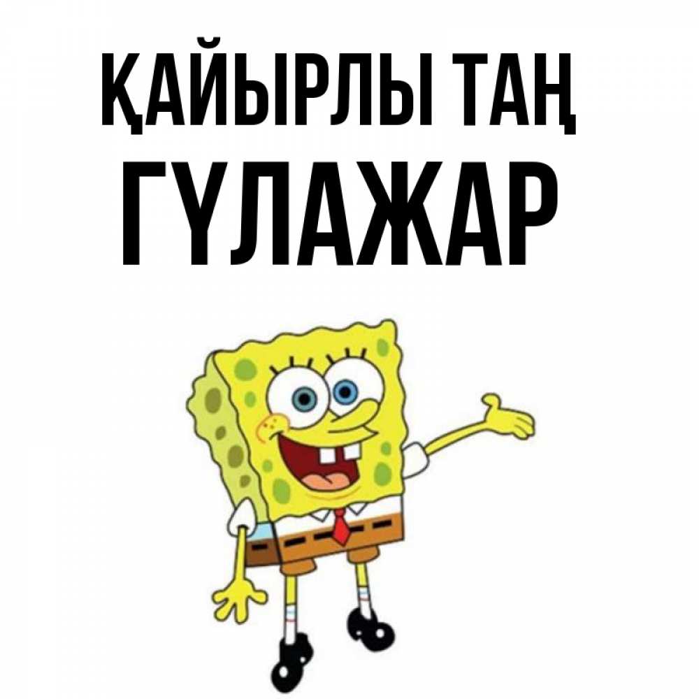 Күн сайын ашық хат с именем, ГҮЛАЖАР Қайырлы таң губка боб улыбается Онлайн тегін жүктеп алу тілектері бар керемет карта 