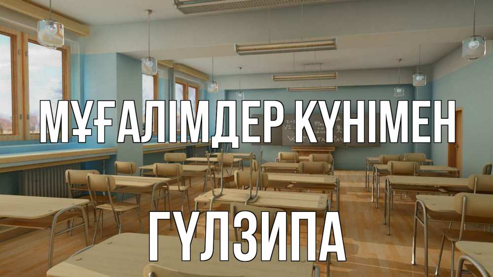 Күн сайын ашық хат с именем, ГҮЛЗИПА Мұғалімдер күнімен с днем учителя Онлайн тегін жүктеп алу тілектері бар керемет карта 