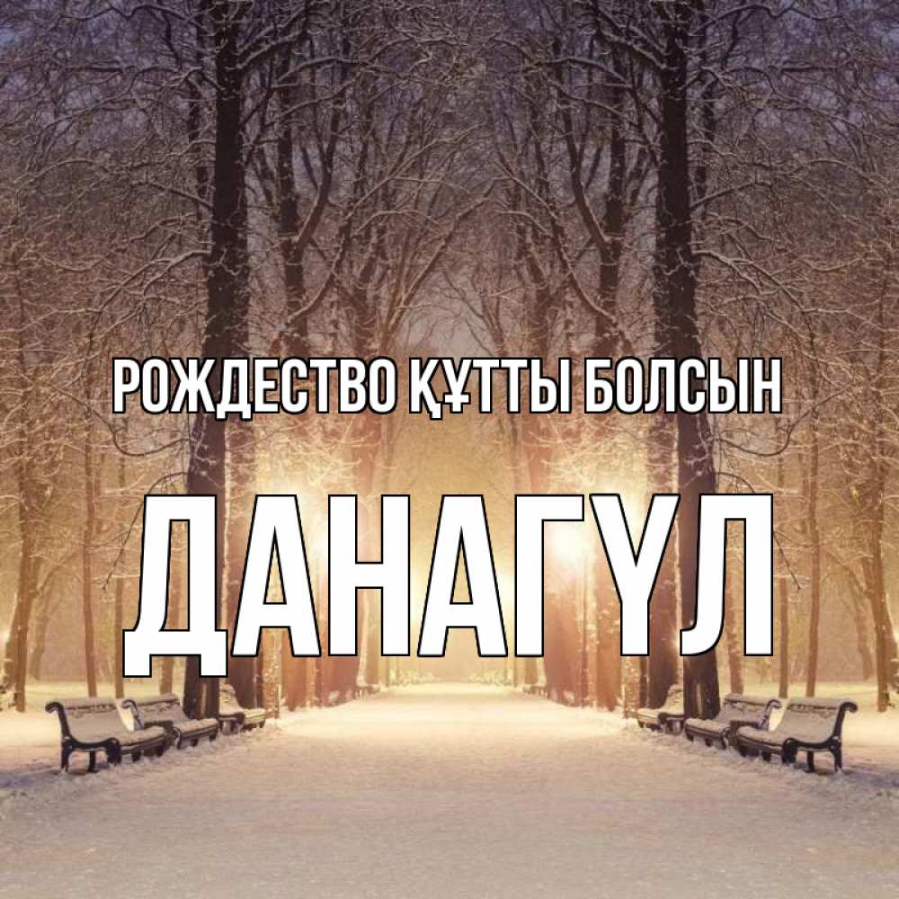 Күн сайын ашық хат с именем, ДАНАГҮЛ Рождество құтты болсын зима, парк, фонарь, лес Онлайн тегін жүктеп алу тілектері бар керемет карта 