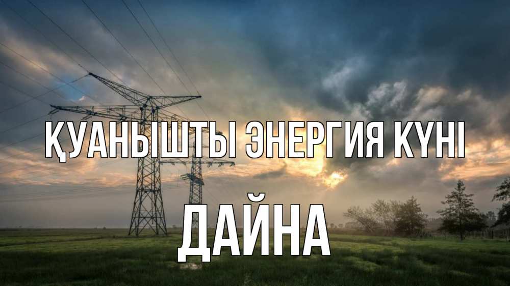 Күн сайын ашық хат с именем, Дайна Қуанышты энергия күні облака столбы линия Онлайн тегін жүктеп алу тілектері бар керемет карта 