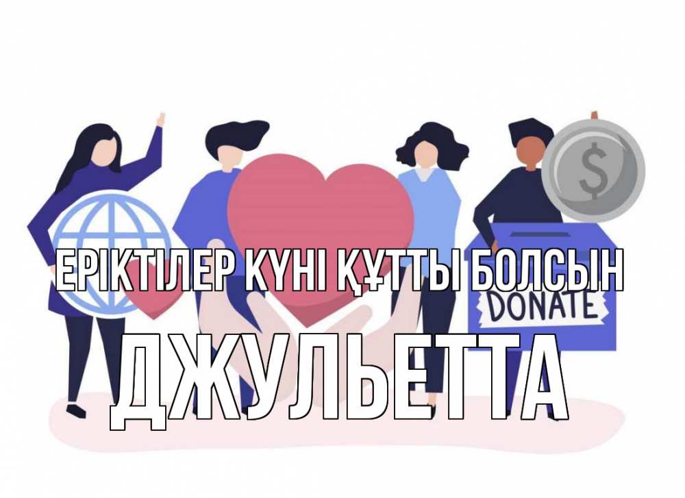 Күн сайын ашық хат с именем, Джульетта Еріктілер күні құтты болсын с днем волонтера Онлайн тегін жүктеп алу тілектері бар керемет карта 