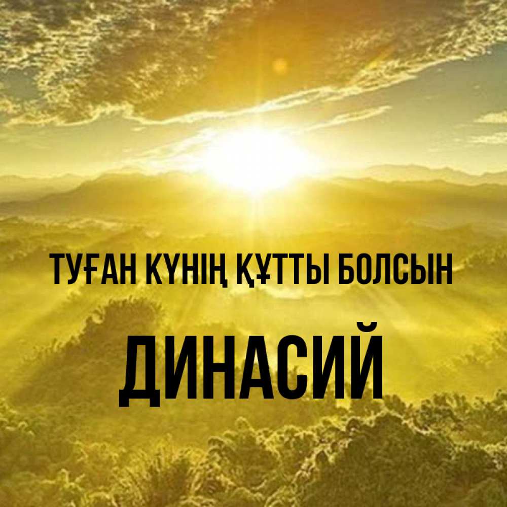 Күн сайын ашық хат с именем, Динасий Туған күнің құтты болсын леса и небо в желтом Онлайн тегін жүктеп алу тілектері бар керемет карта 