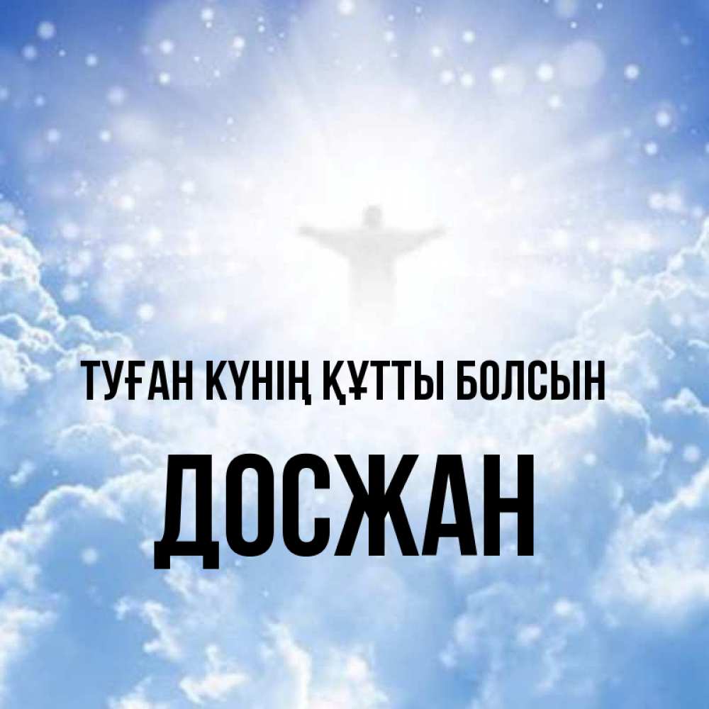 Күн сайын ашық хат с именем, Досжан Туған күнің құтты болсын ангел на облаках в свете солнца Онлайн тегін жүктеп алу тілектері бар керемет карта 