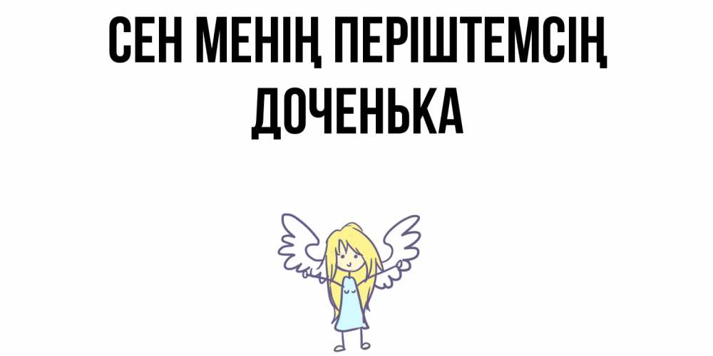 Күн сайын ашық хат с именем, Доченька Сен менің періштемсің ангел Онлайн тегін жүктеп алу тілектері бар керемет карта 