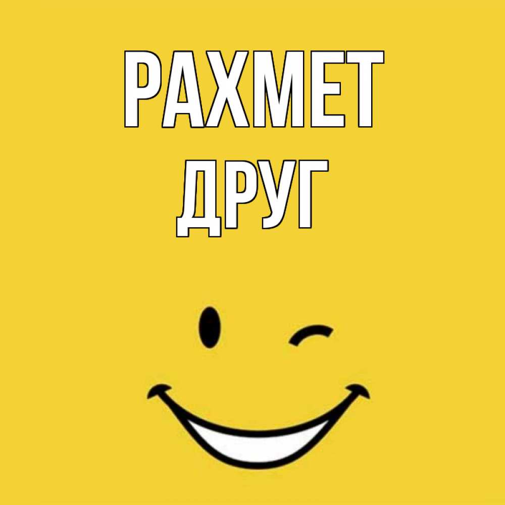 Күн сайын ашық хат с именем, Друг рахмет благодарю и улыбаюсь Онлайн тегін жүктеп алу тілектері бар керемет карта 