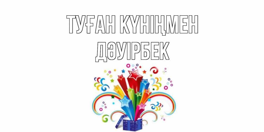 Күн сайын ашық хат с именем, Дәуірбек Туған күніңмен Коробка,радуга,звезды Онлайн тегін жүктеп алу тілектері бар керемет карта 