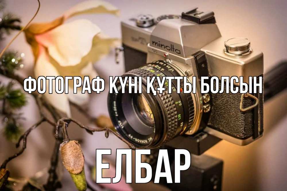 Күн сайын ашық хат с именем, Елбар Фотограф күні құтты болсын с днем фотографа 1 Онлайн тегін жүктеп алу тілектері бар керемет карта 