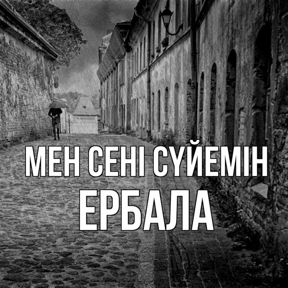 Күн сайын ашық хат с именем, Ербала Мен сені сүйемін зонт Онлайн тегін жүктеп алу тілектері бар керемет карта 