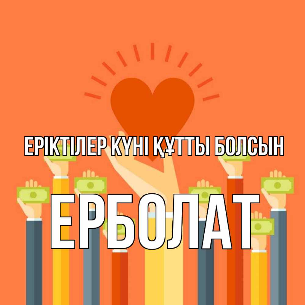 Күн сайын ашық хат с именем, Ерболат Еріктілер күні құтты болсын С днем волонтера Онлайн тегін жүктеп алу тілектері бар керемет карта 