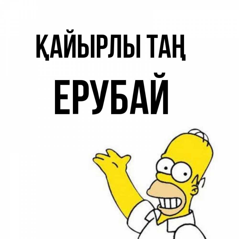 Күн сайын ашық хат с именем, Ерубай Қайырлы таң открытки с пожеланиями Онлайн тегін жүктеп алу тілектері бар керемет карта 