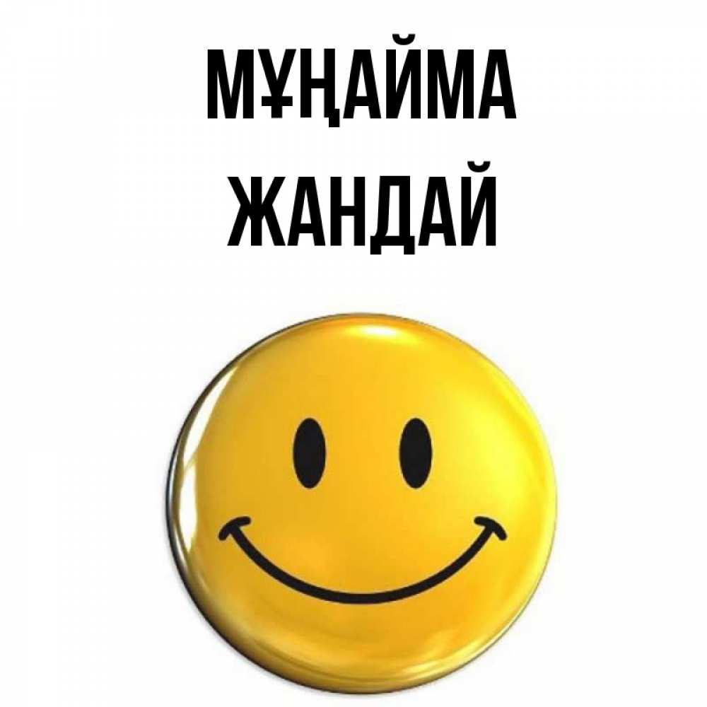 Күн сайын ашық хат с именем, Жандай Мұңайма желаем всем позитива Онлайн тегін жүктеп алу тілектері бар керемет карта 