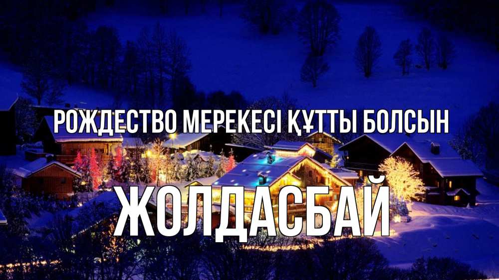 Күн сайын ашық хат с именем, Жолдасбай Рождество мерекесі құтты болсын сочельник Онлайн тегін жүктеп алу тілектері бар керемет карта 