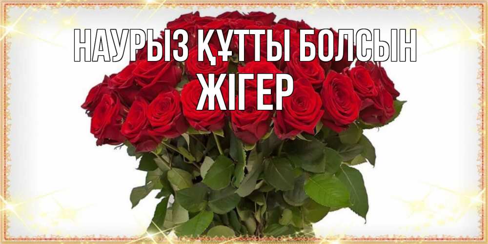 Күн сайын ашық хат с именем, Жігер Наурыз құтты болсын поздравляю с наурызом Онлайн тегін жүктеп алу тілектері бар керемет карта 