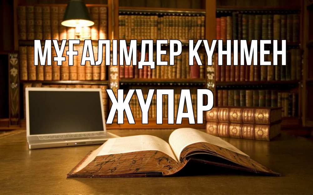 Күн сайын ашық хат с именем, ЖҮПАР Мұғалімдер күнімен с днем учителя Онлайн тегін жүктеп алу тілектері бар керемет карта 