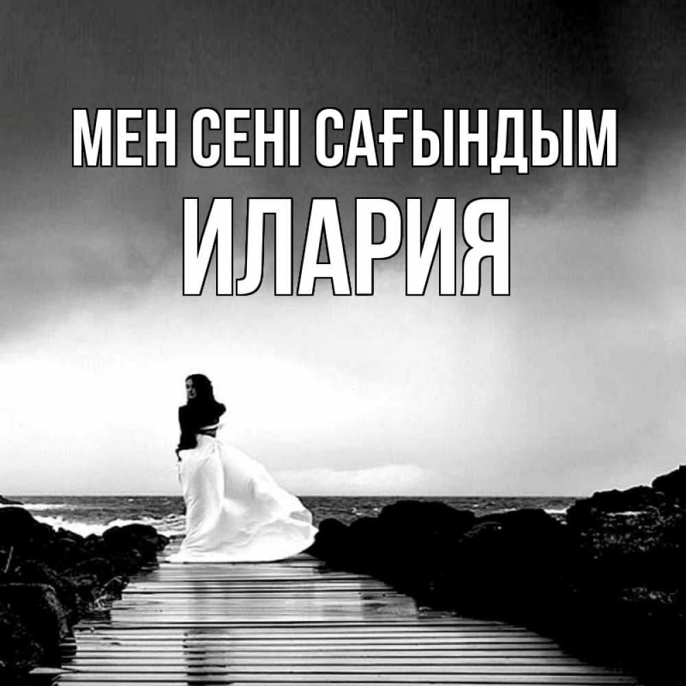 Күн сайын ашық хат с именем, Илария Мен сені сағындым скучаю Онлайн тегін жүктеп алу тілектері бар керемет карта 