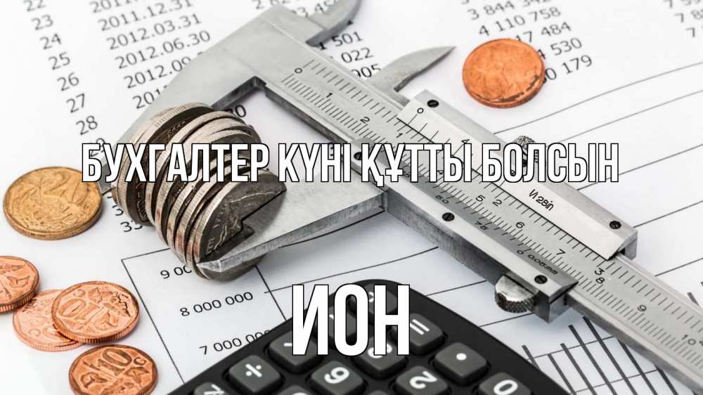 Күн сайын ашық хат с именем, Ион бухгалтер күні құтты болсын с днем бухгалтера Онлайн тегін жүктеп алу тілектері бар керемет карта 