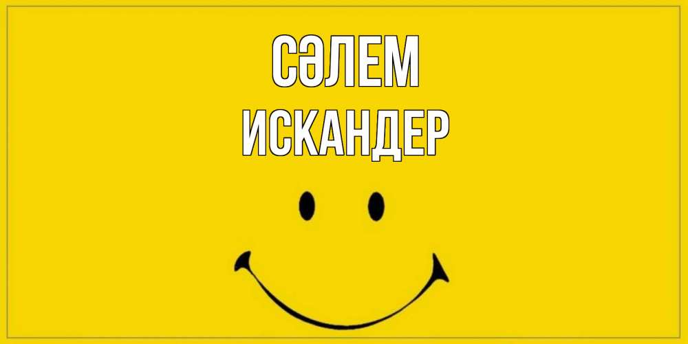 Күн сайын ашық хат с именем, Искандер Сәлем смайл Онлайн тегін жүктеп алу тілектері бар керемет карта 