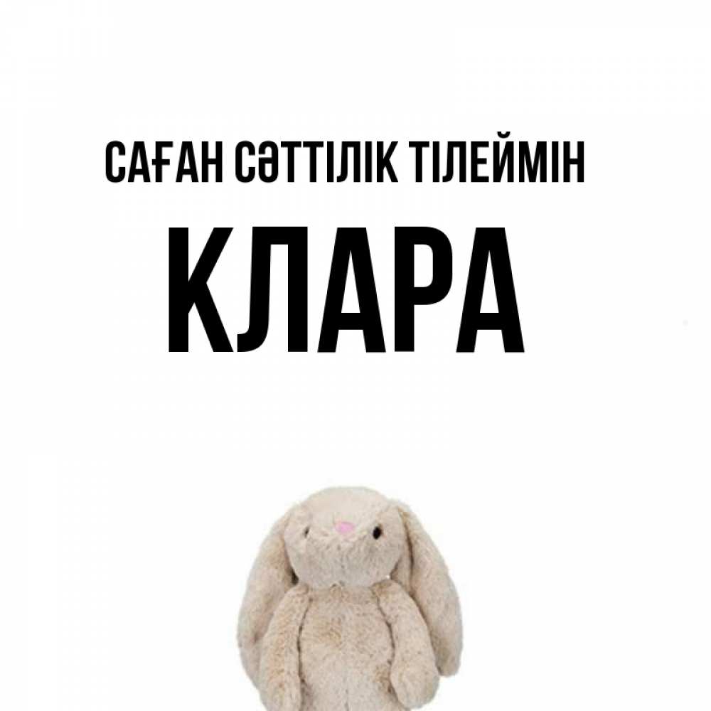 Күн сайын ашық хат с именем, КЛАРА Саған сәттілік тілеймін сайт создаватель открыток Онлайн тегін жүктеп алу тілектері бар керемет карта 