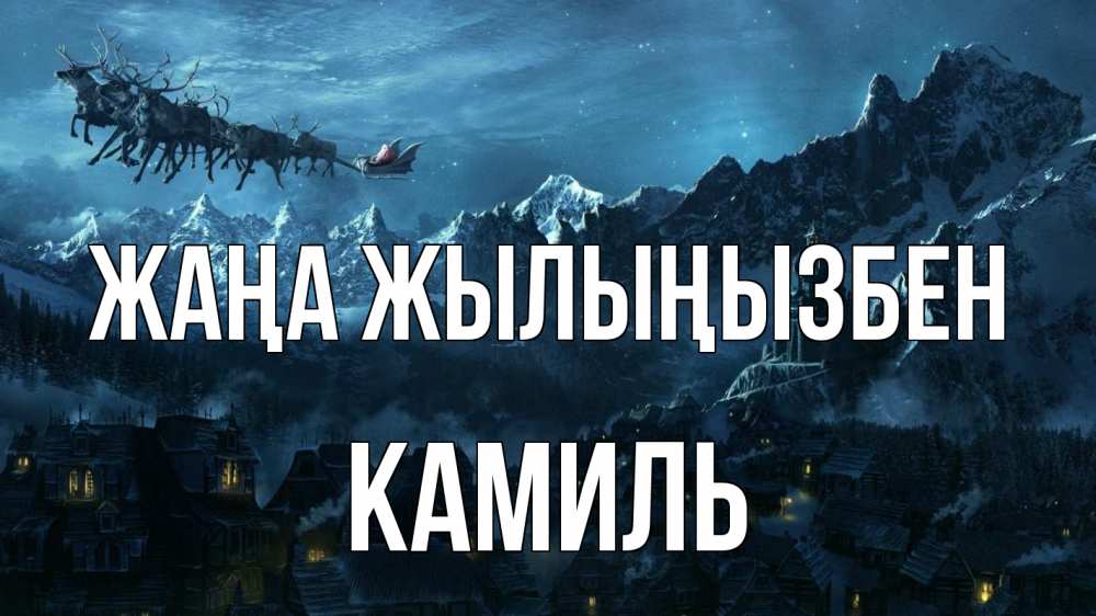 Күн сайын ашық хат с именем, Камиль Жаңа жылыңызбен дед мороз олени Онлайн тегін жүктеп алу тілектері бар керемет карта 