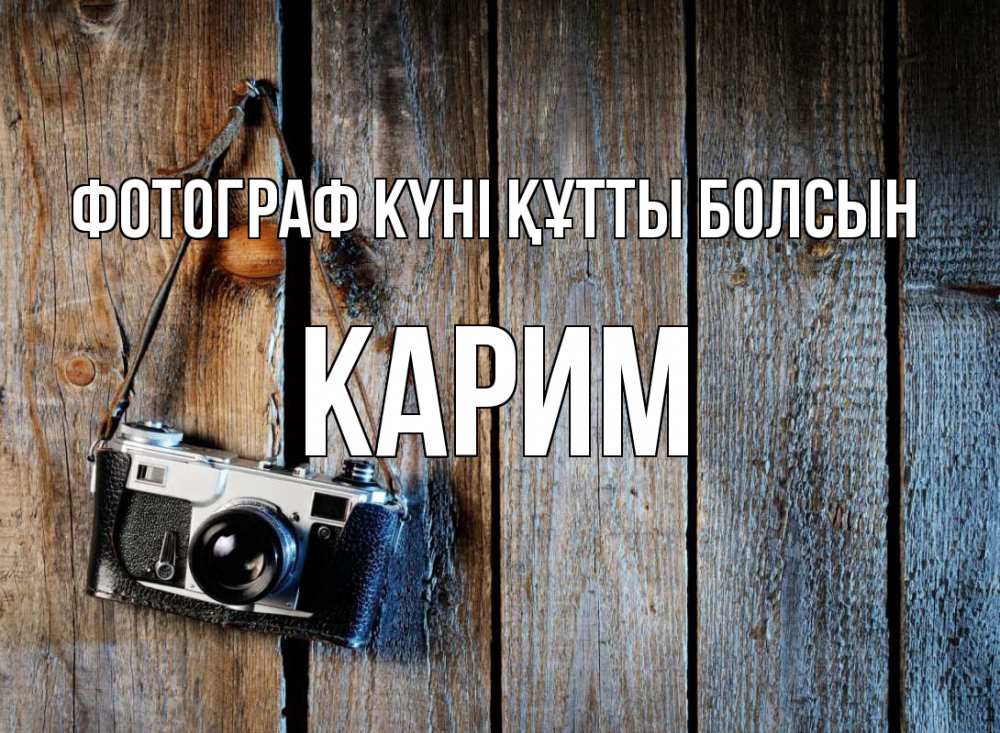 Күн сайын ашық хат с именем, Карим Фотограф күні құтты болсын с днем фотографа Онлайн тегін жүктеп алу тілектері бар керемет карта 