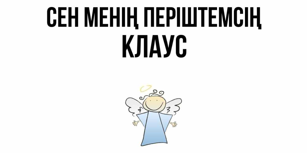 Күн сайын ашық хат с именем, Клаус Сен менің періштемсің ангел Онлайн тегін жүктеп алу тілектері бар керемет карта 