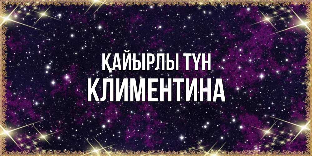 Күн сайын ашық хат с именем, Климентина Қайырлы түн хорошего сна Онлайн тегін жүктеп алу тілектері бар керемет карта 